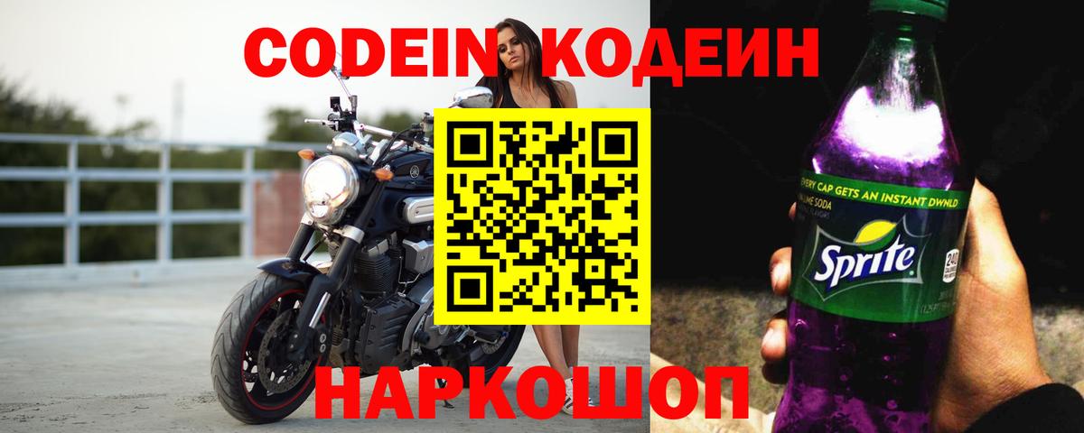Кодеиновый сироп Lean напиток Lean (лин)  Вход с VPN  Сызрань  Codein Purple Drank 